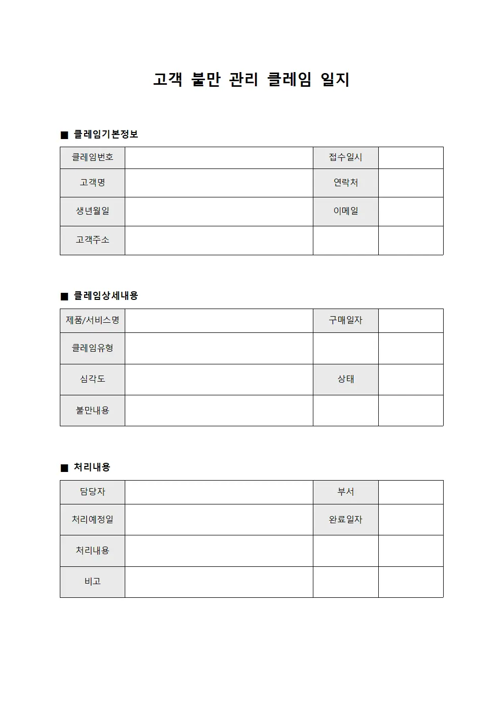 고객 불만 관리 클레임 일지 템플릿