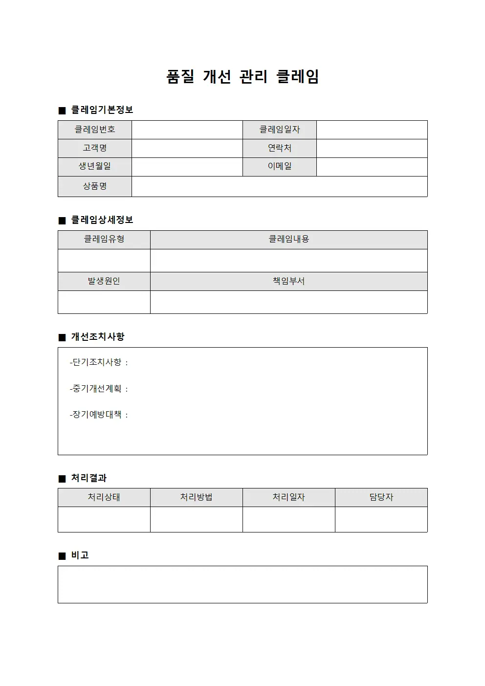 품질 개선 관리 클레임 템플릿