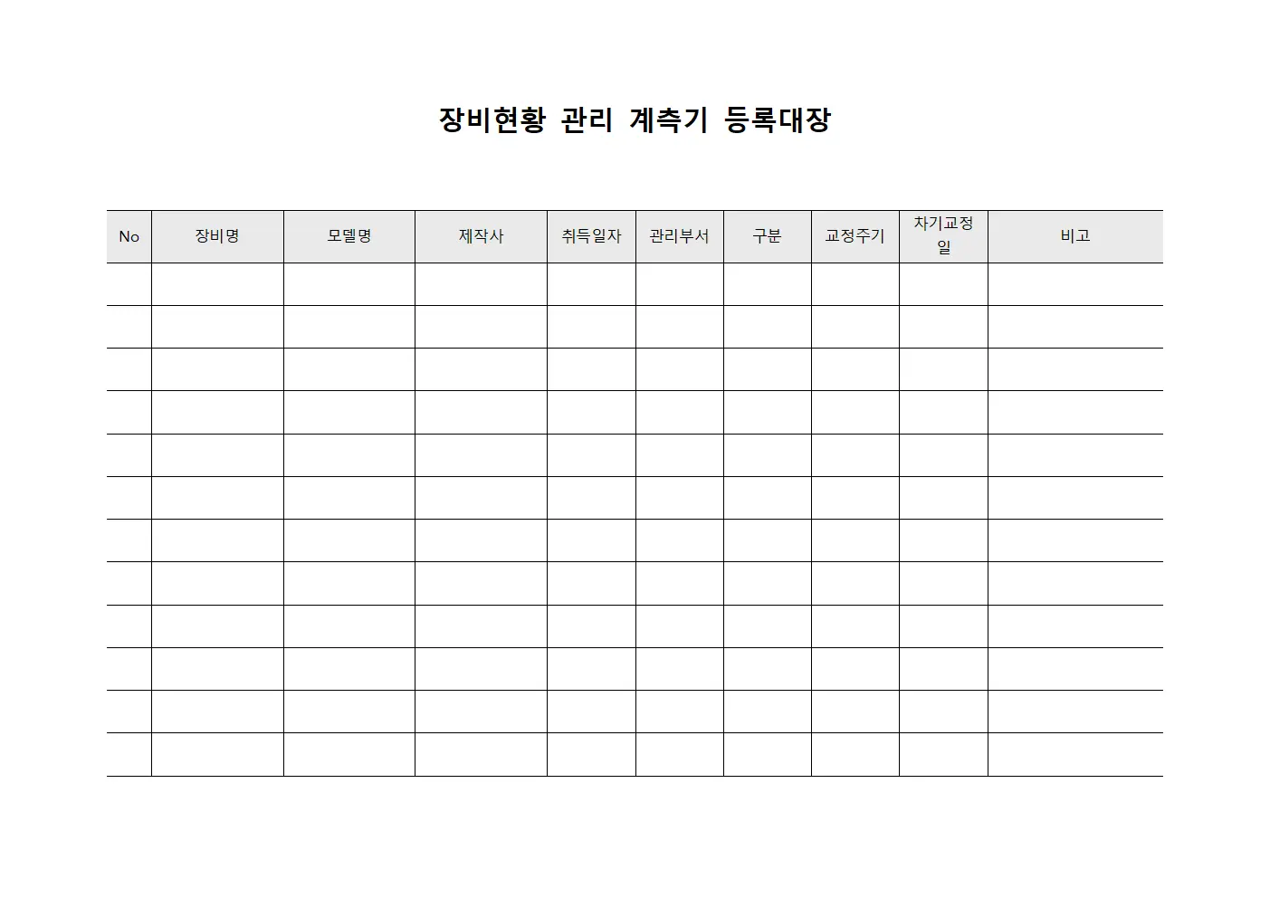 장비현황 관리 계측기 등록대장 템플릿