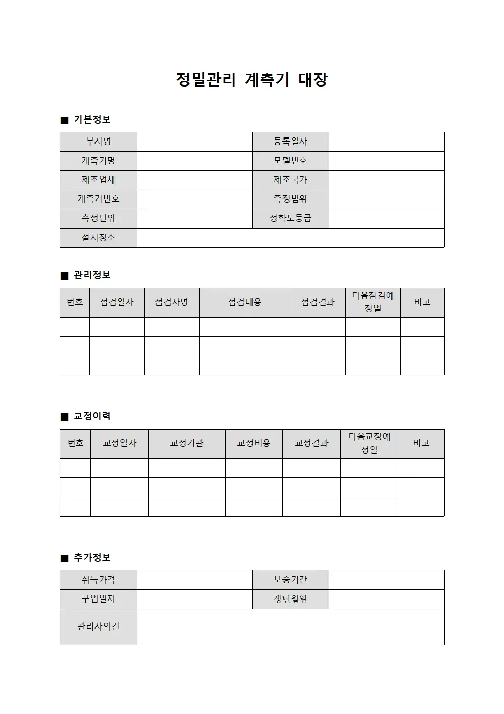 정밀관리 계측기 대장 서식.양식