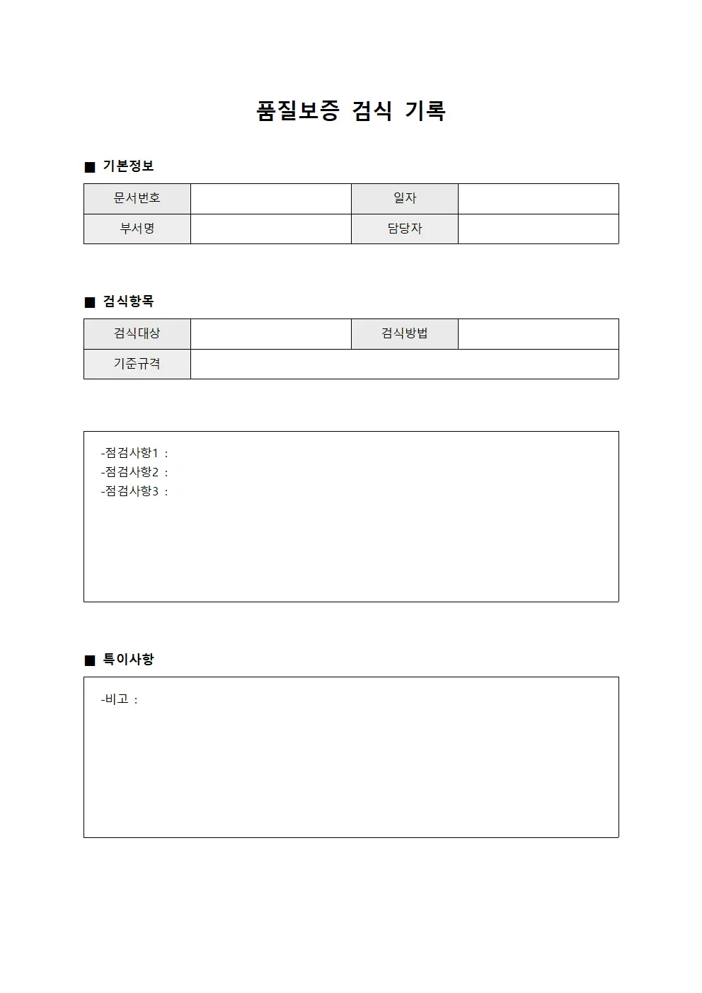 품질보증 검식 기록 문서서식