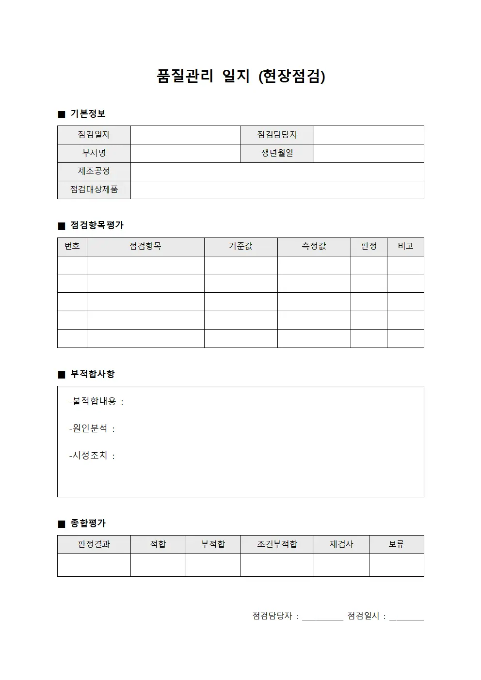 품질관리 일지 (현장점검)
