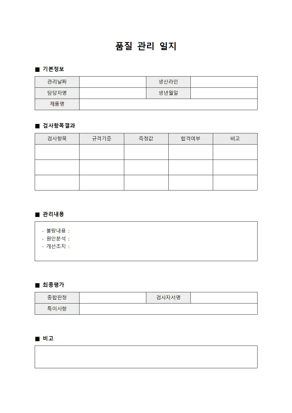 품질 관리 일지 양식.서식