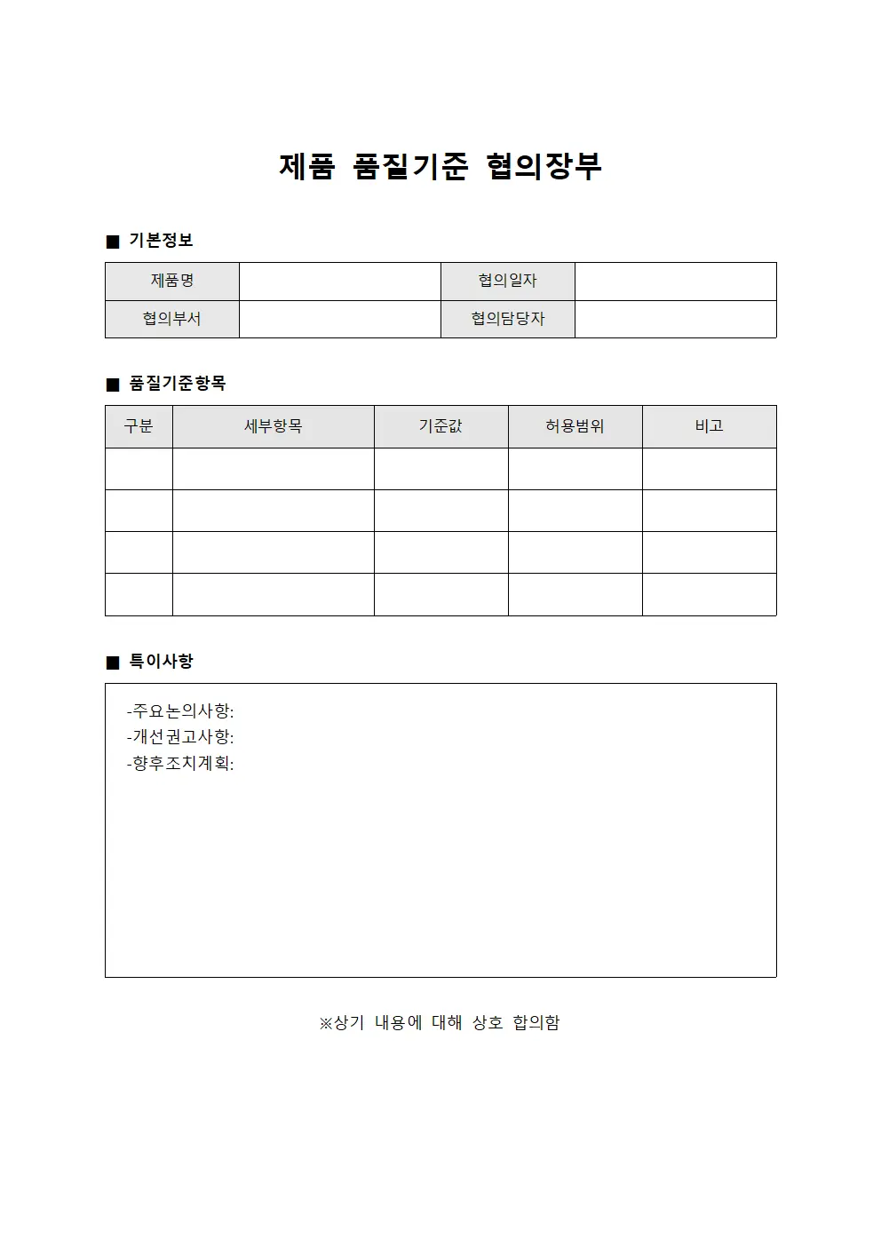 제품 품질기준 협의장부 양식문서