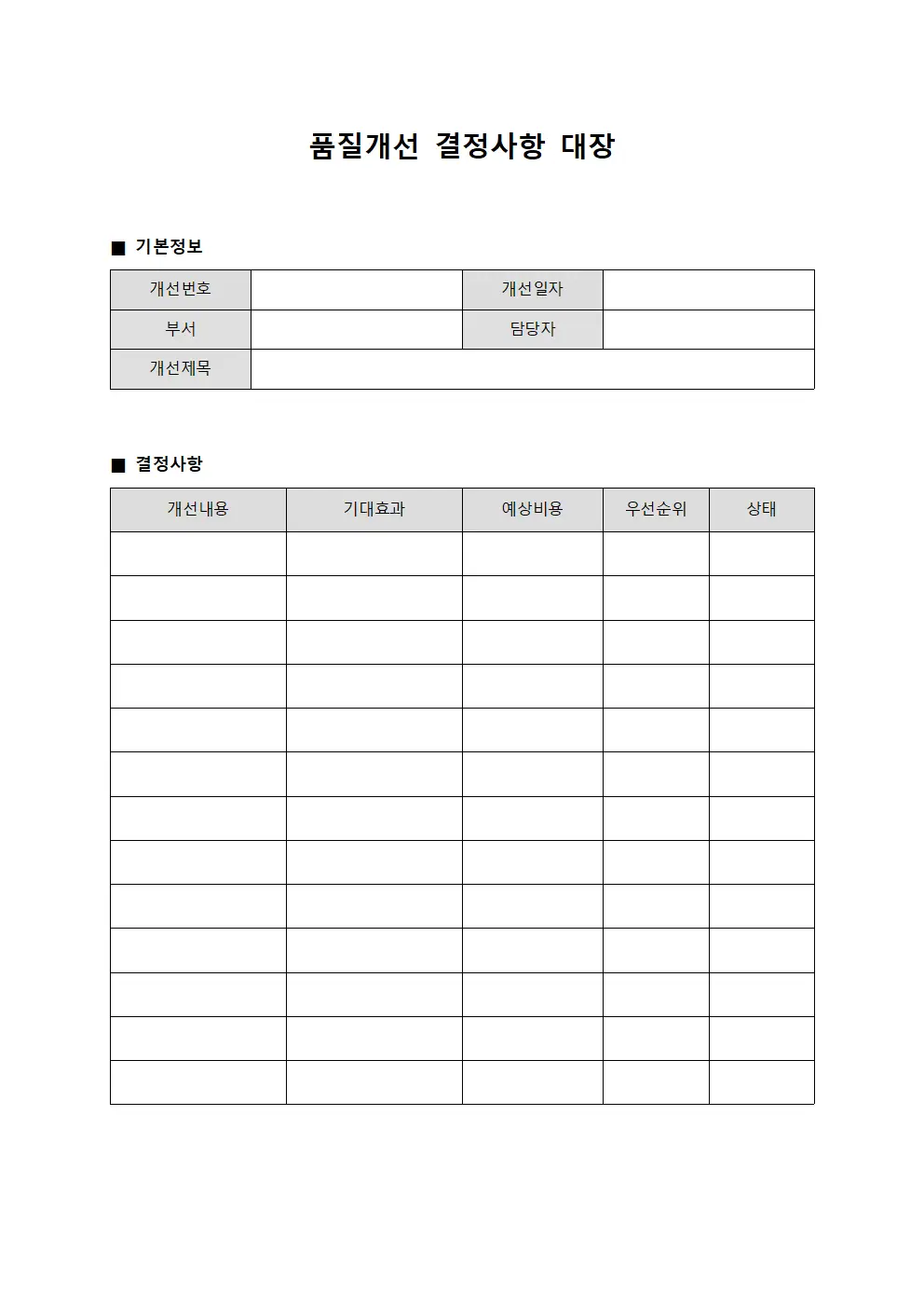품질개선 결정사항 대장