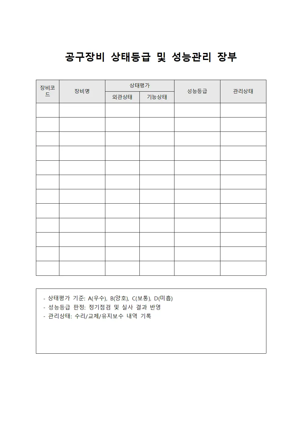 공구장비 상태등급 및 성능관리 장부 서식