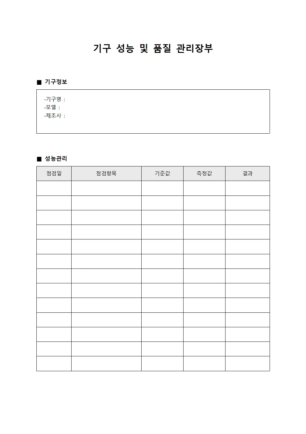 기구 성능 및 품질 관리장부