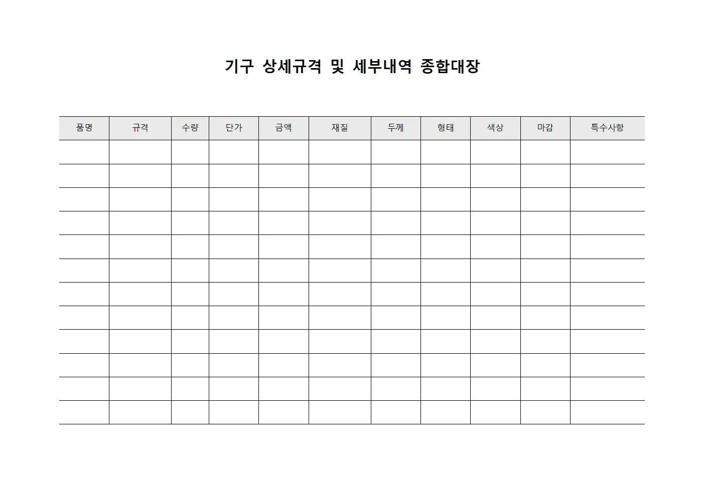 기구 상세규격 및 세부내역 종합대장 문서양식