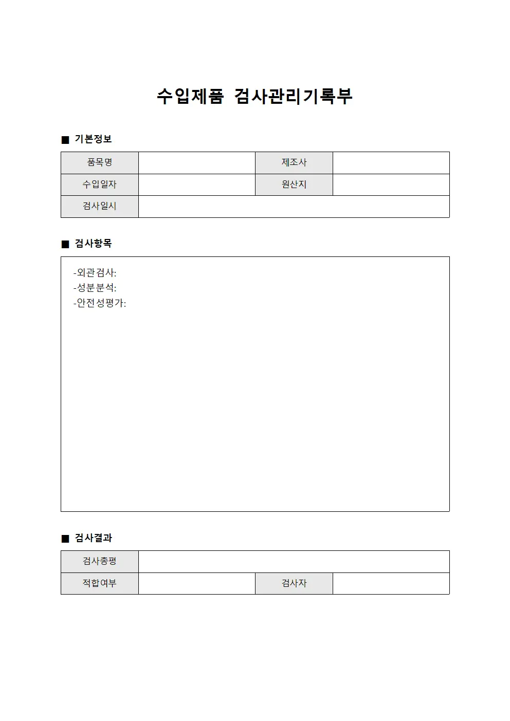 수입제품 검사관리기록부