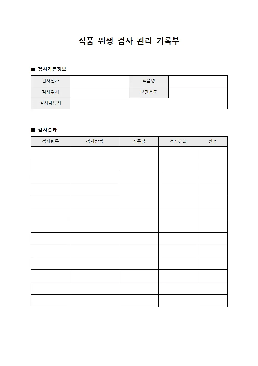 식품 위생 검사 관리 기록부 문서양식