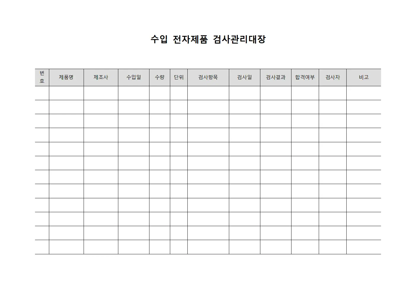 수입 전자제품 검사관리대장