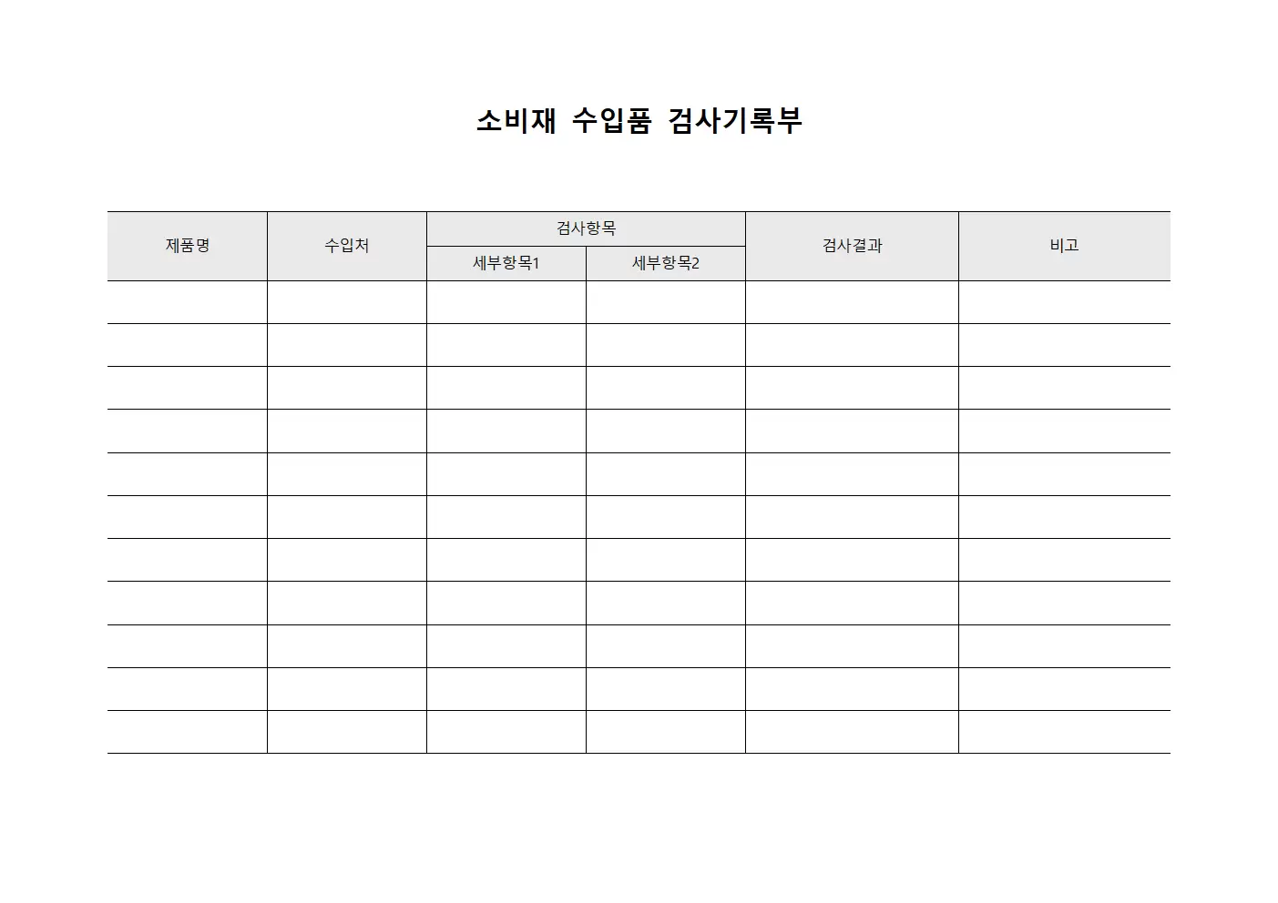 소비재 수입품 검사기록부 문서양식