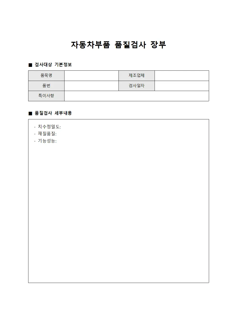 자동차부품 품질검사 장부