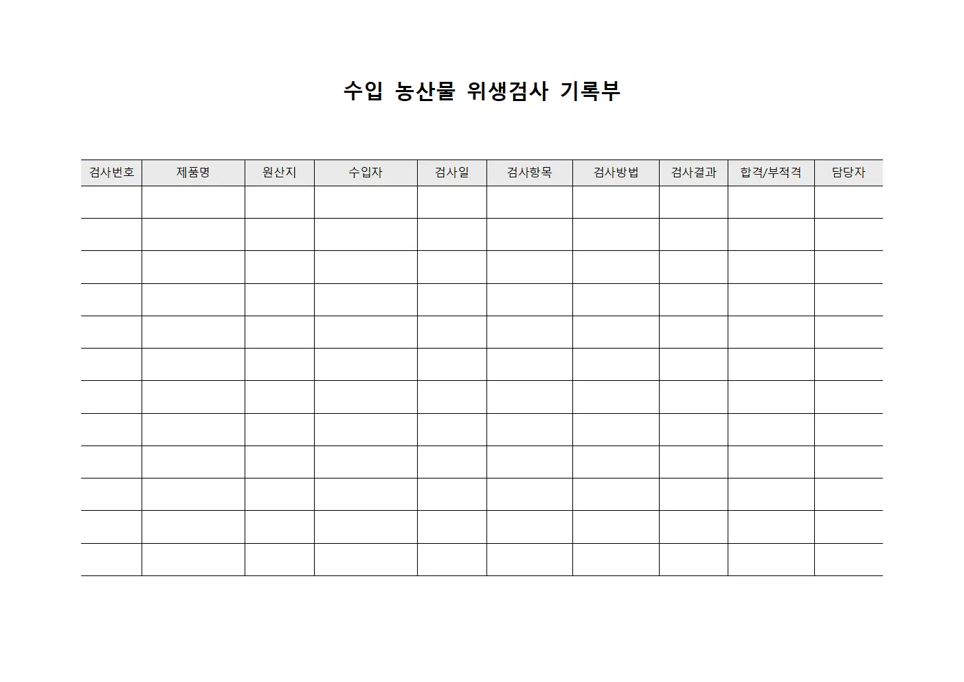 수입 농산물 위생검사 기록부 양식파일