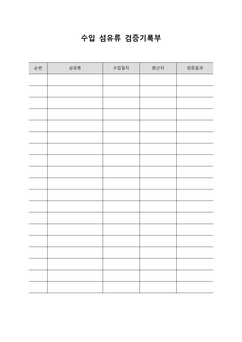 수입 섬유류 검증기록부