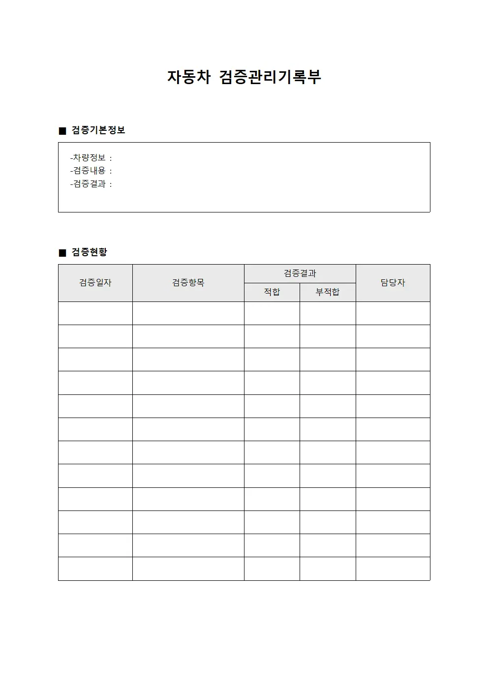 자동차 검증관리기록부