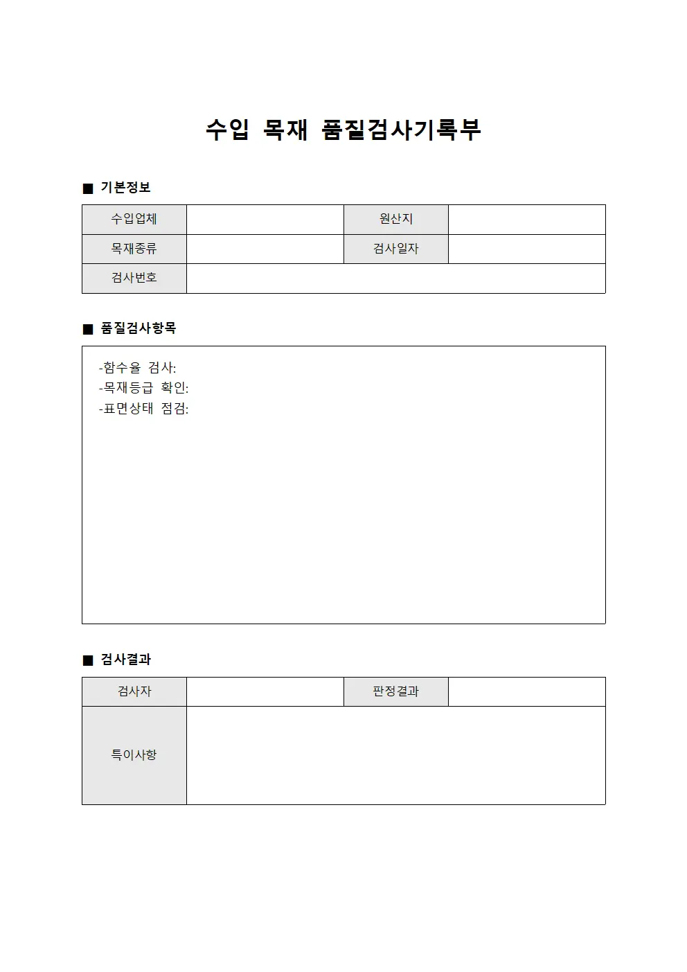 수입 목재 품질검사기록부 서식문서