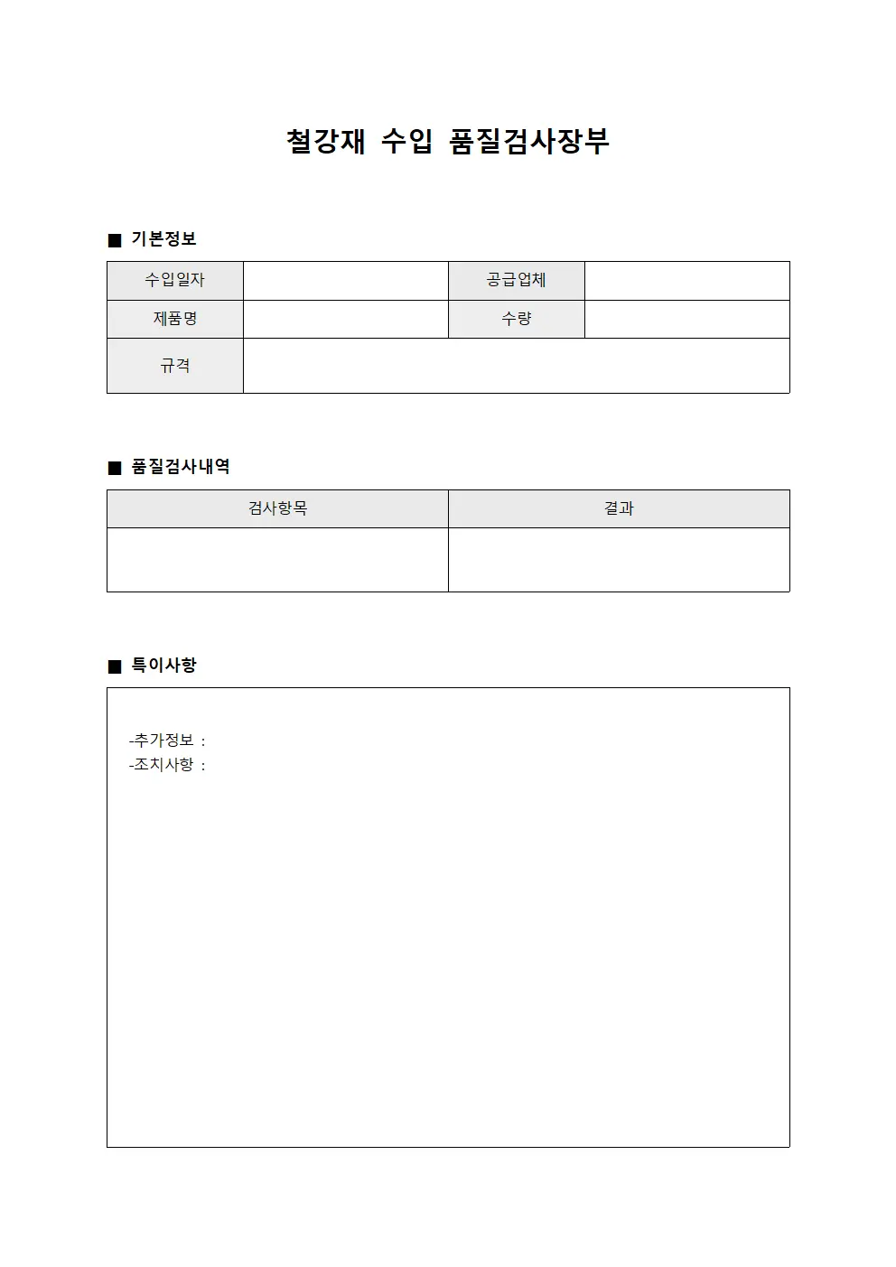 철강재 수입 품질검사장부