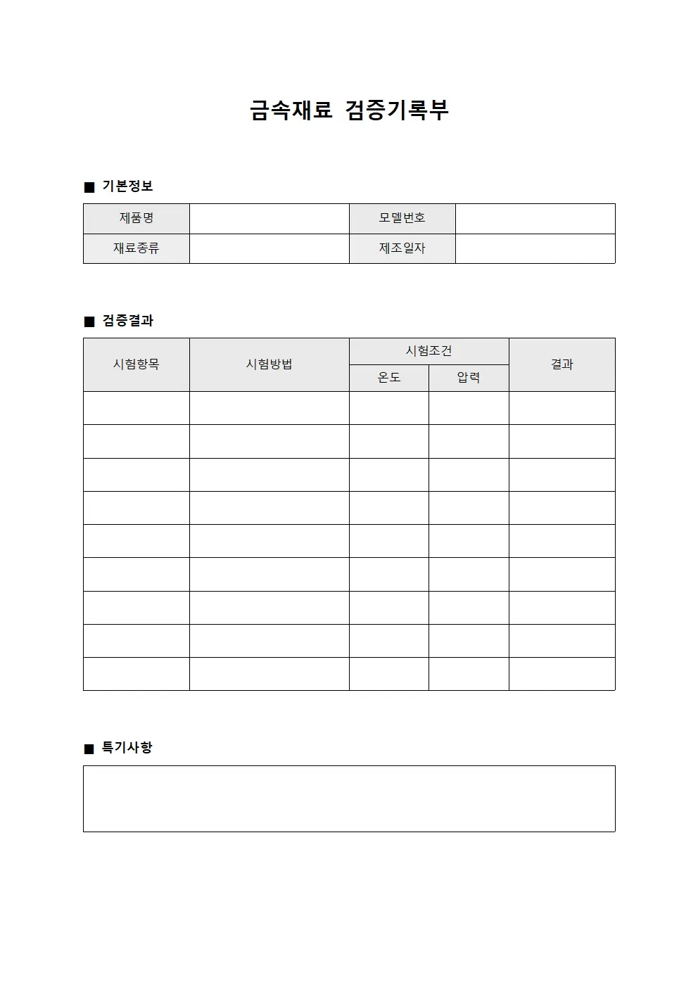 금속재료 검증기록부