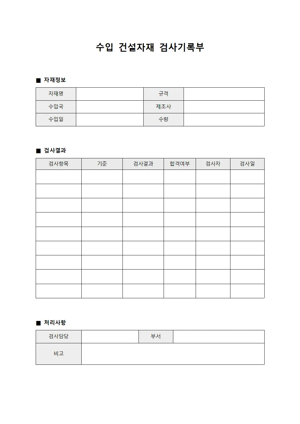 수입 건설자재 검사기록부