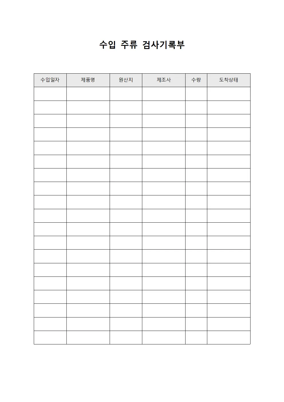 수입 주류 검사기록부 템플릿