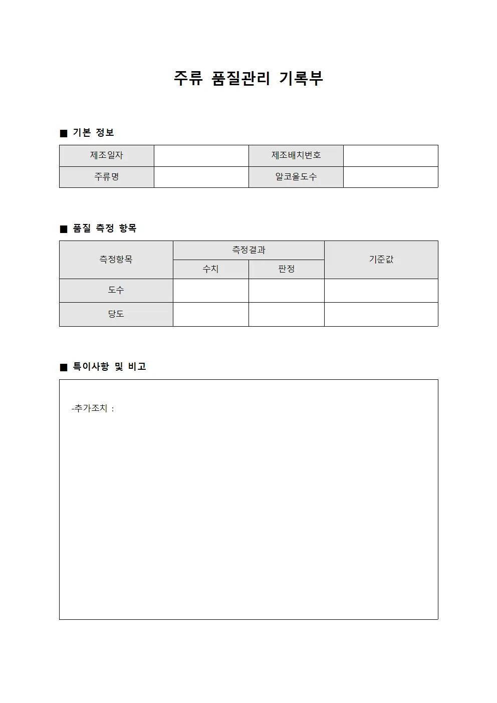 주류 품질관리 기록부