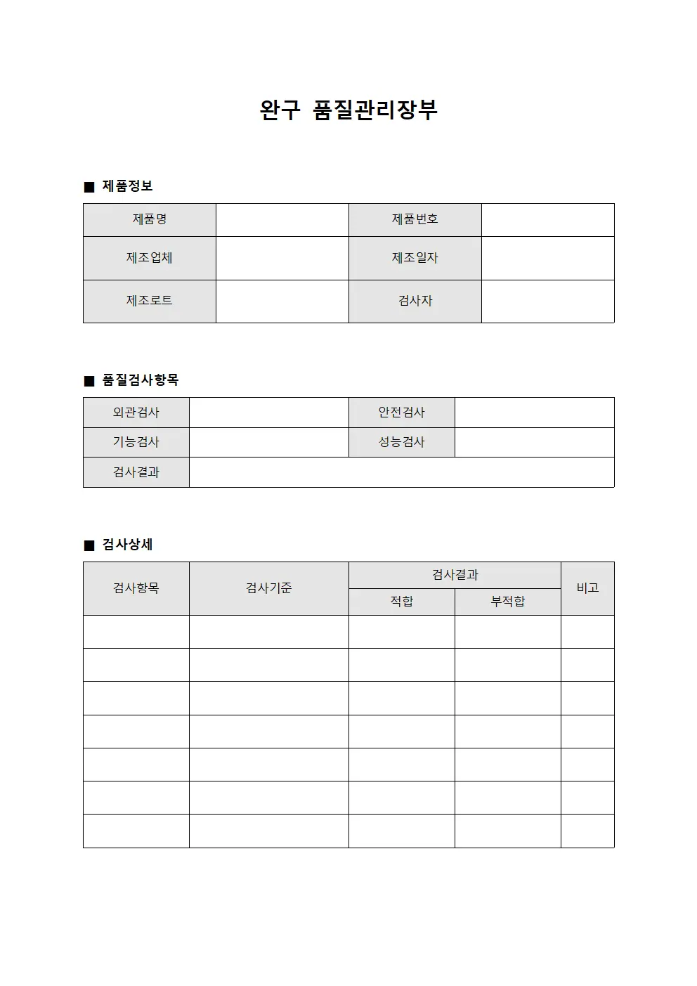 완구 품질관리장부