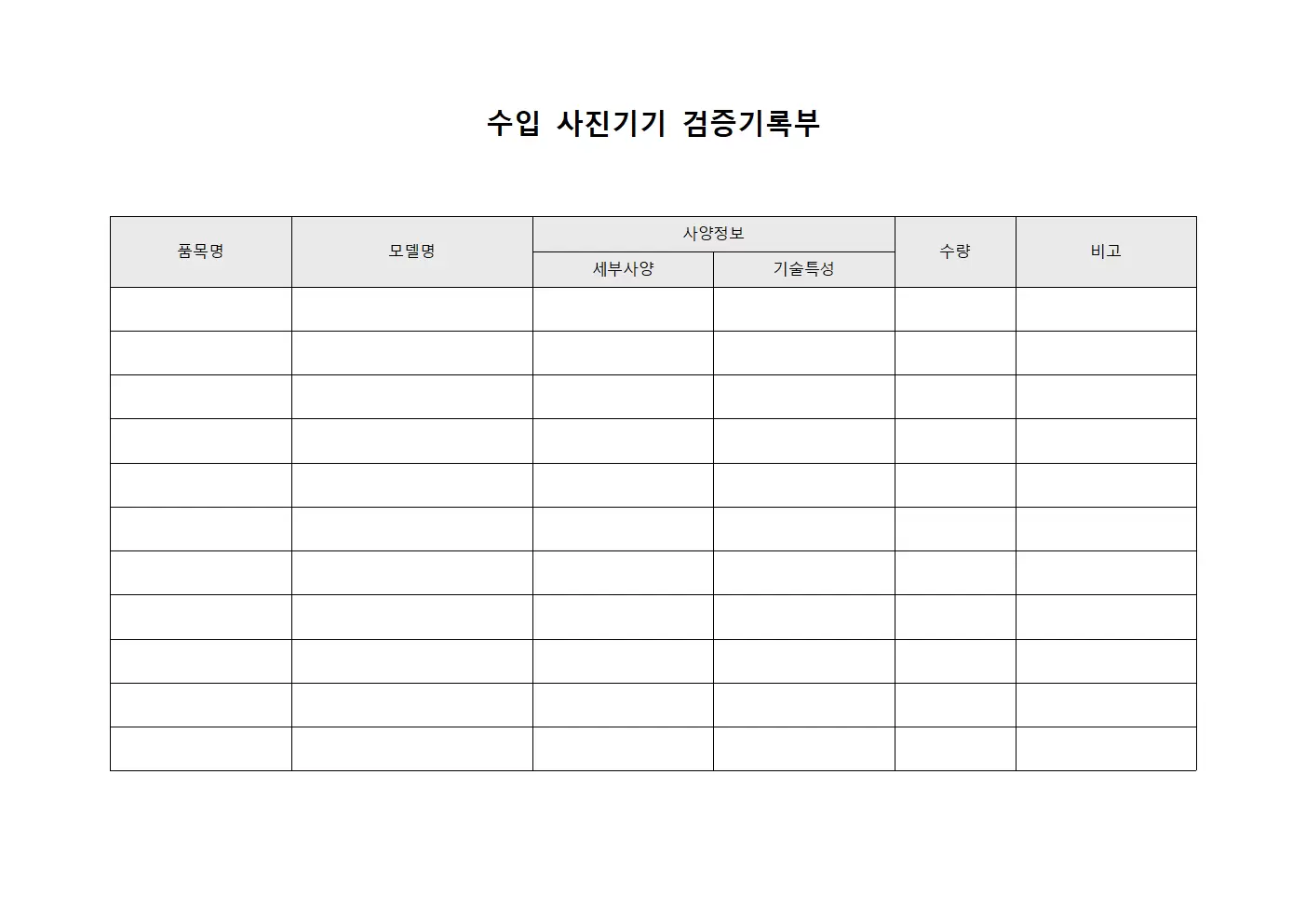 수입 사진기기 검증기록부 양식