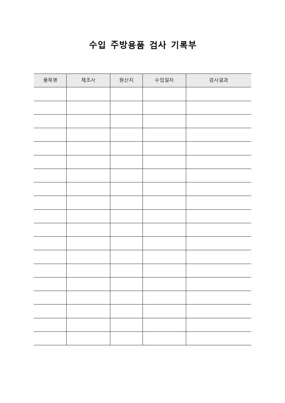수입 주방용품 검사 기록부