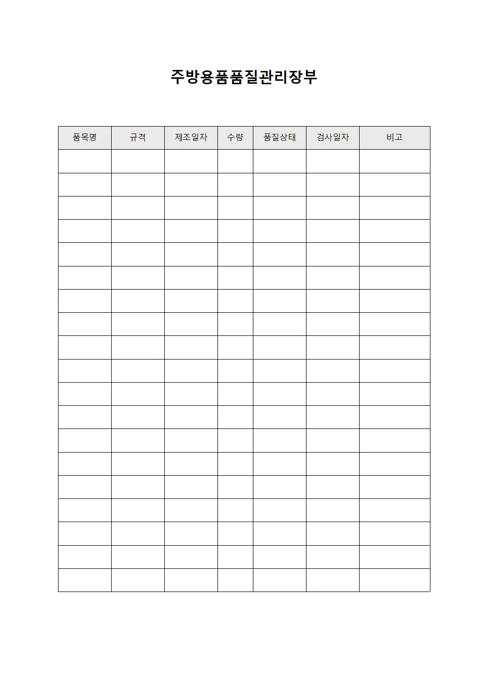주방용품품질관리장부 양식