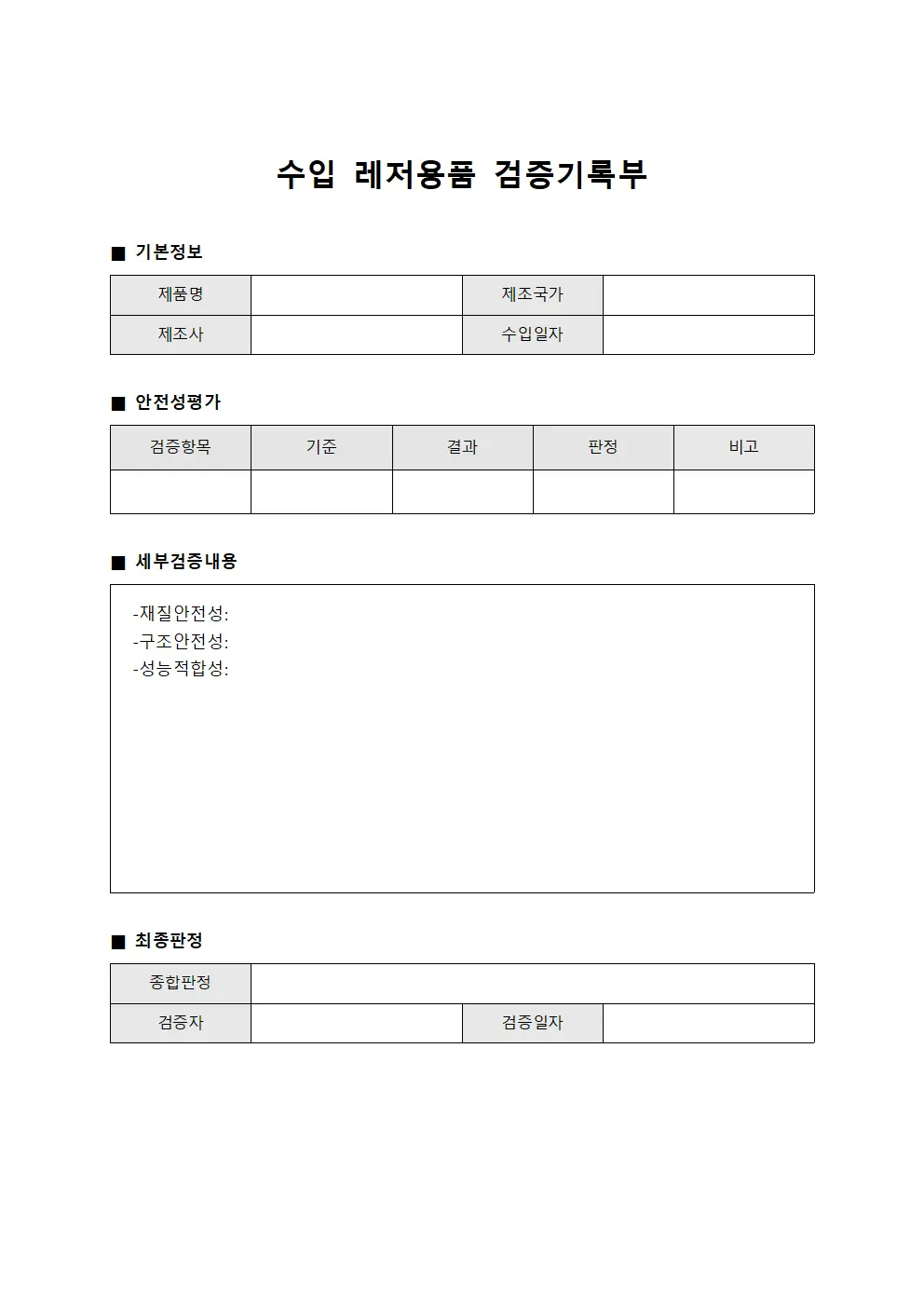 수입 레저용품 검증기록부