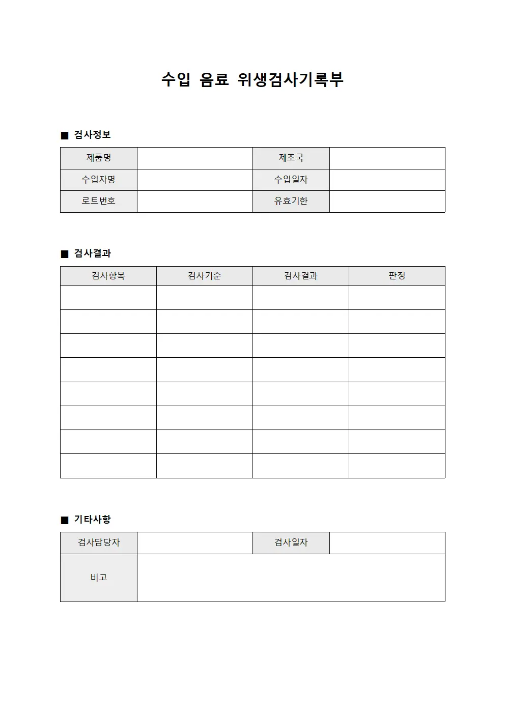 수입 음료 위생검사기록부