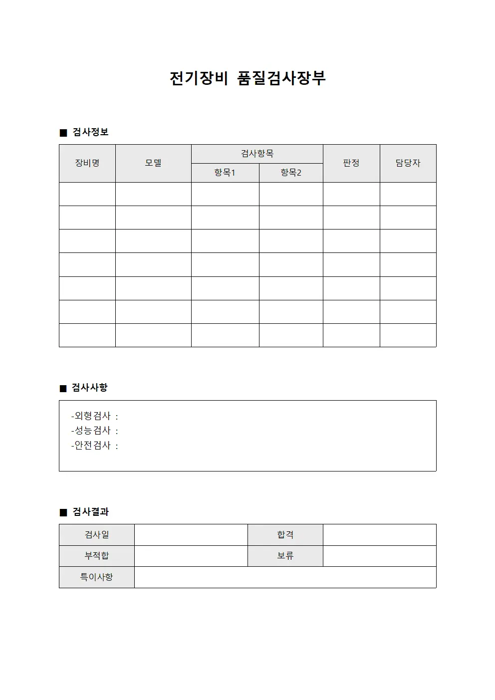 전기장비 품질검사장부 문서양식