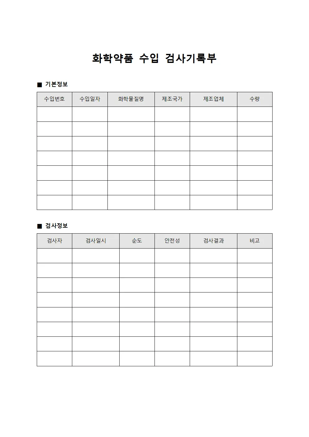 화학약품 수입 검사기록부 서식문서