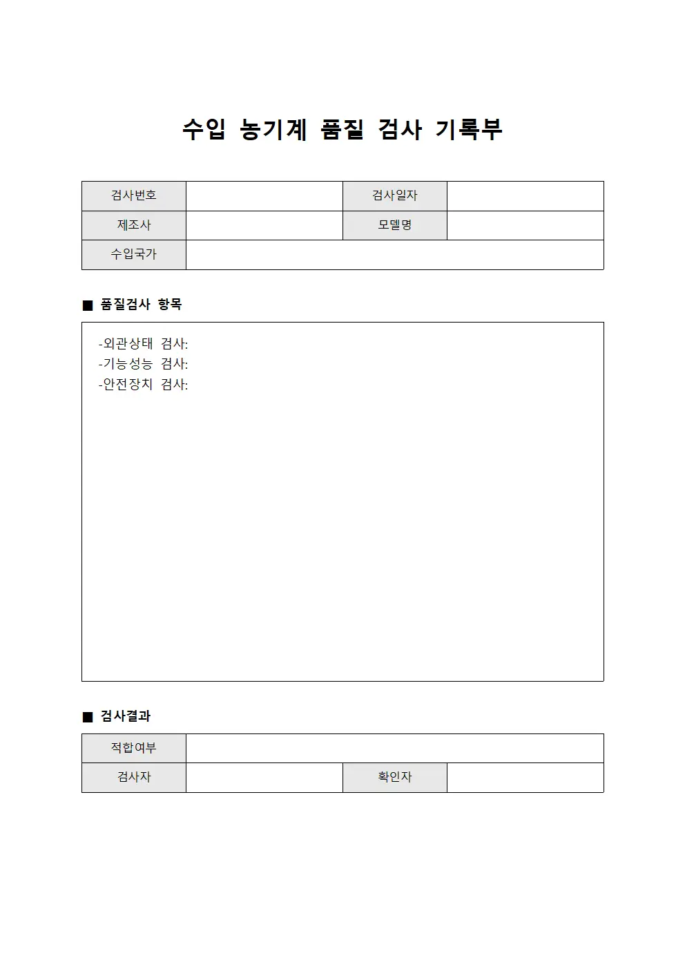 수입 농기계 품질 검사 기록부 서식문서