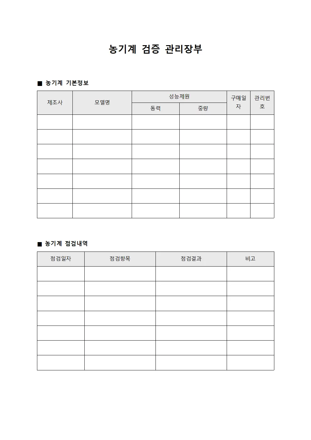 농기계 검증 관리장부