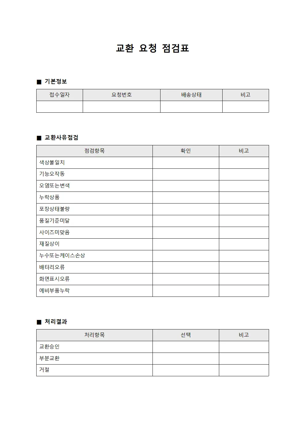 교환 요청 점검표