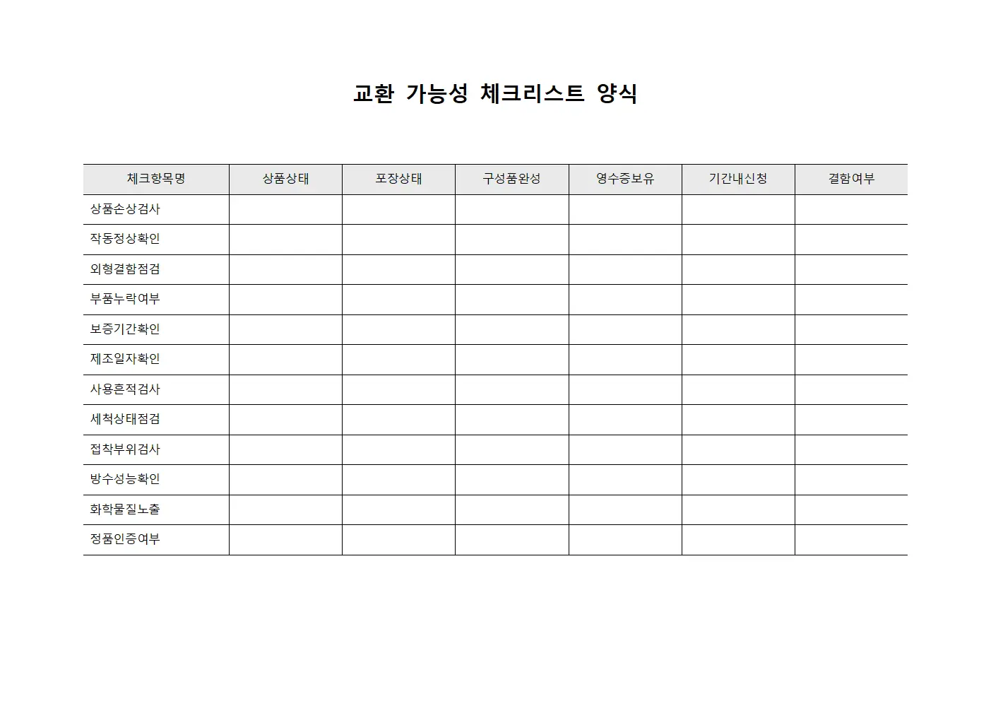 교환 가능성 체크리스트 양식 템플릿 서식