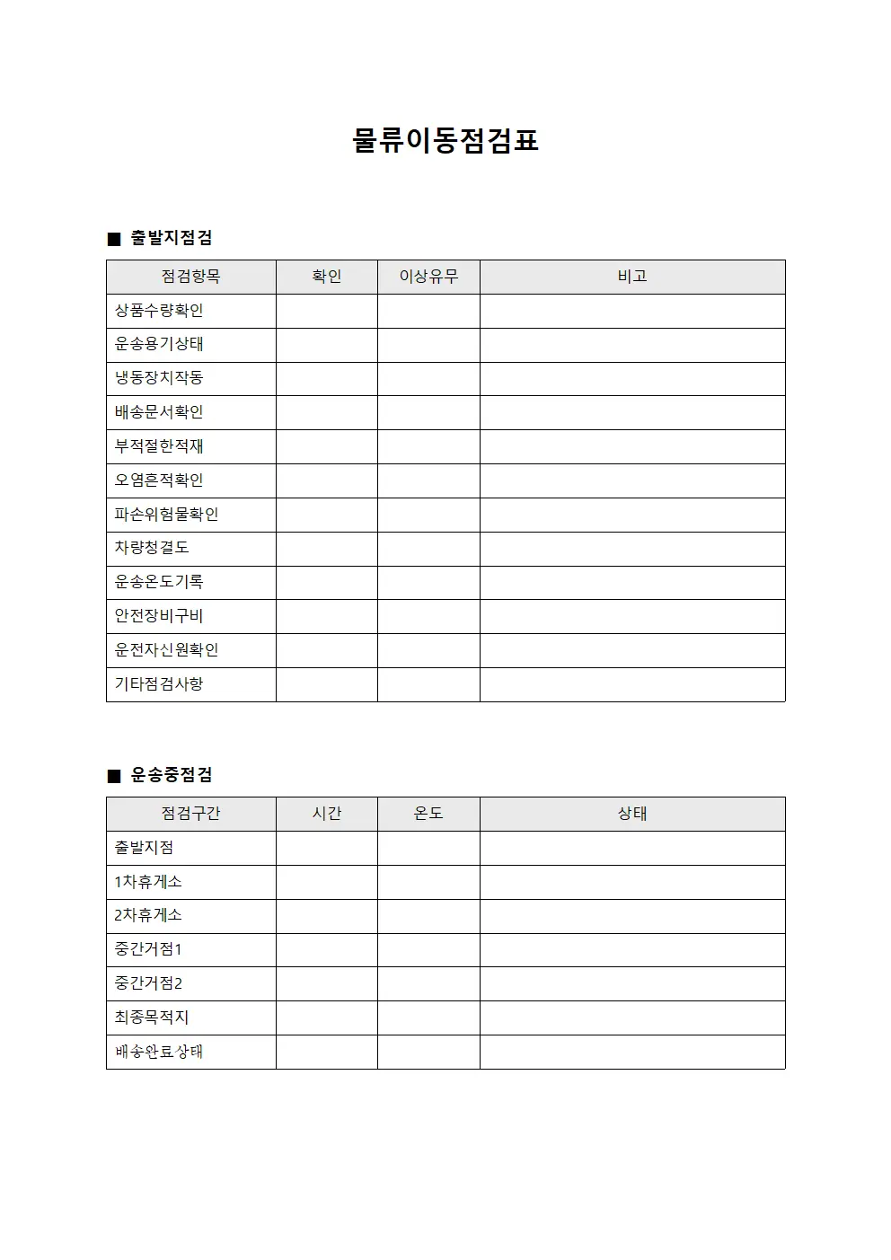 물류이동점검표