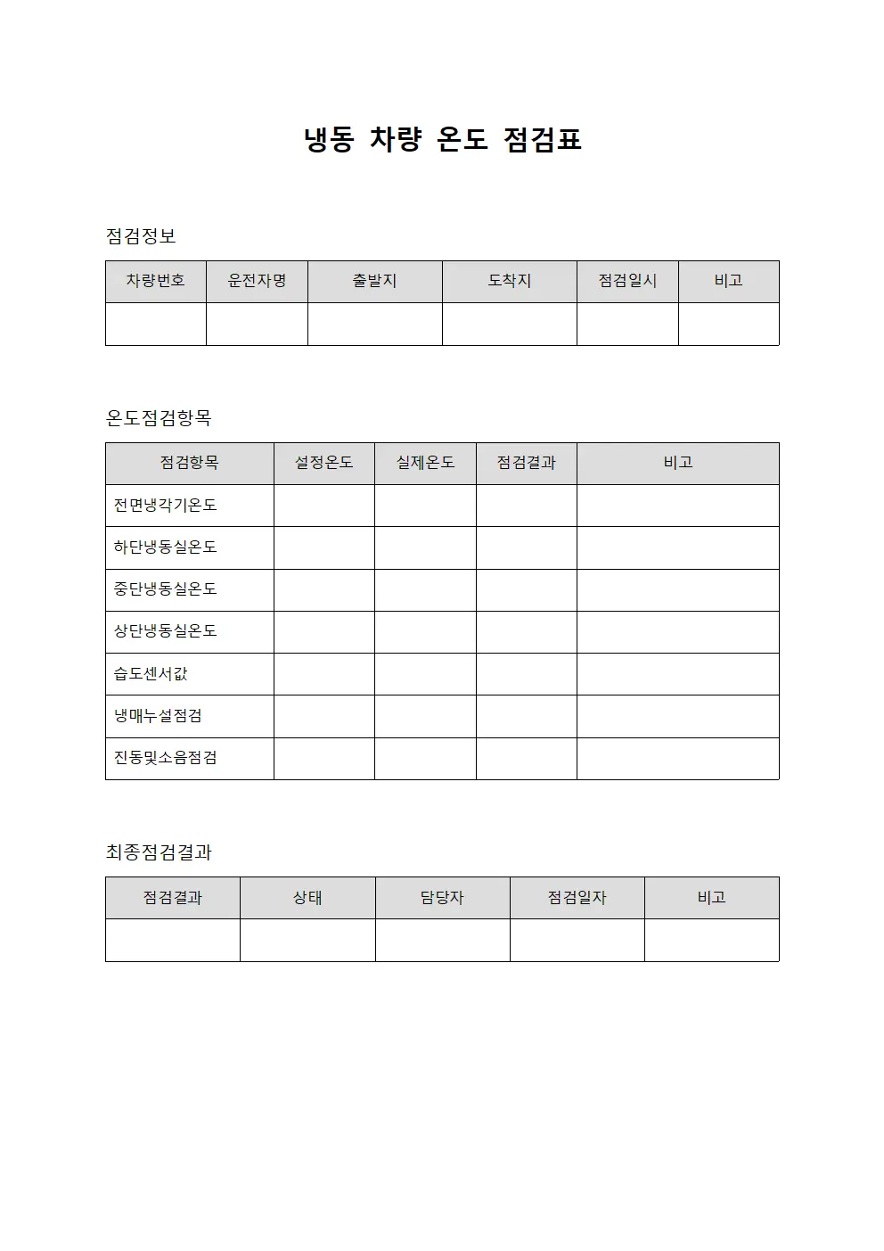 냉동 차량 온도 점검표 파일서식