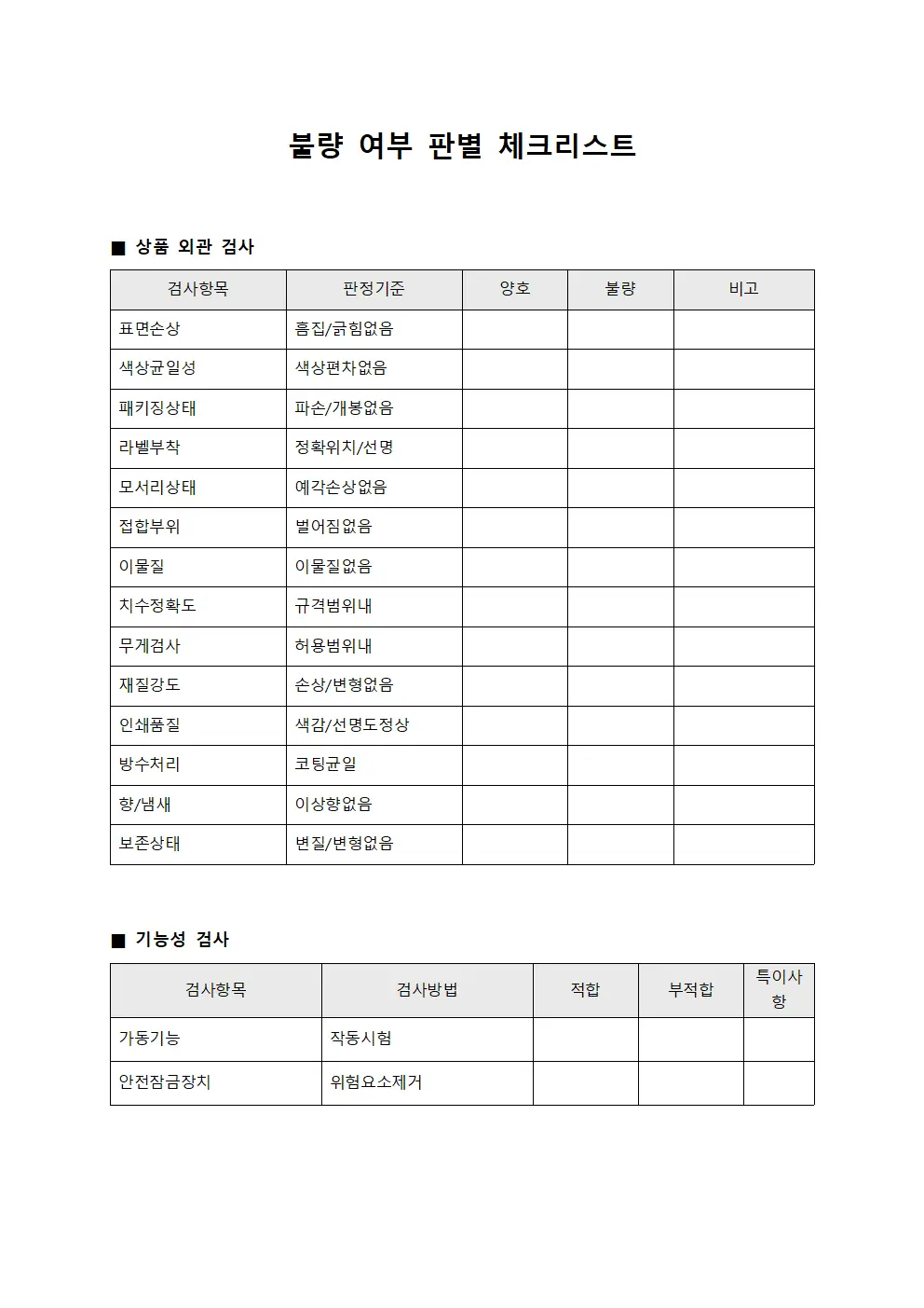 불량 여부 판별 체크리스트 양식파일