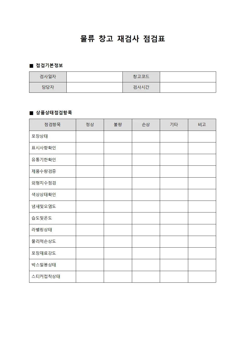 물류 창고 재검사 점검표