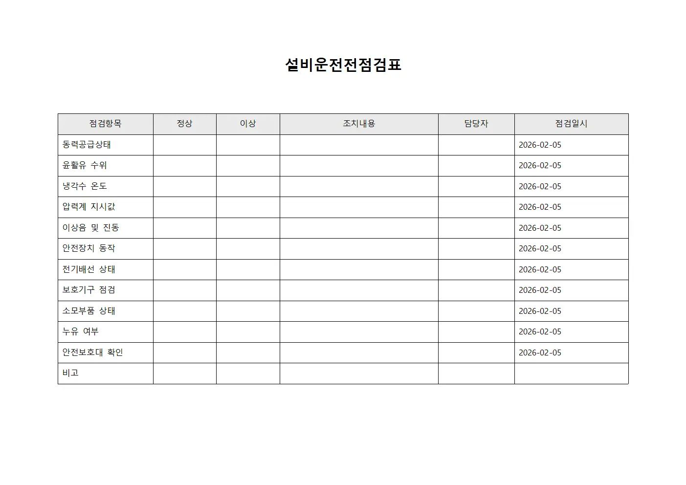 설비운전전점검표 파일서식