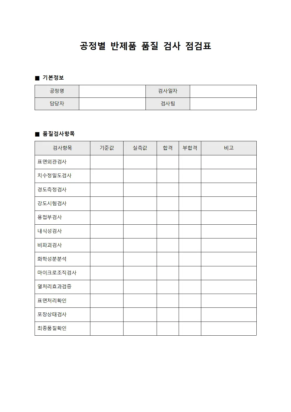 공정별 반제품 품질 검사 점검표