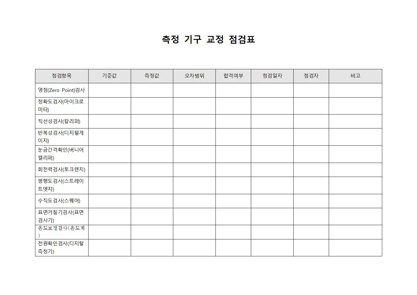 측정 기구 교정 점검표 양식문서