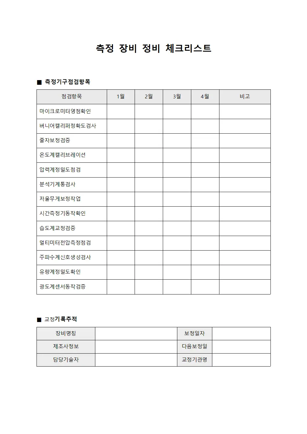 측정 장비 정비 체크리스트
