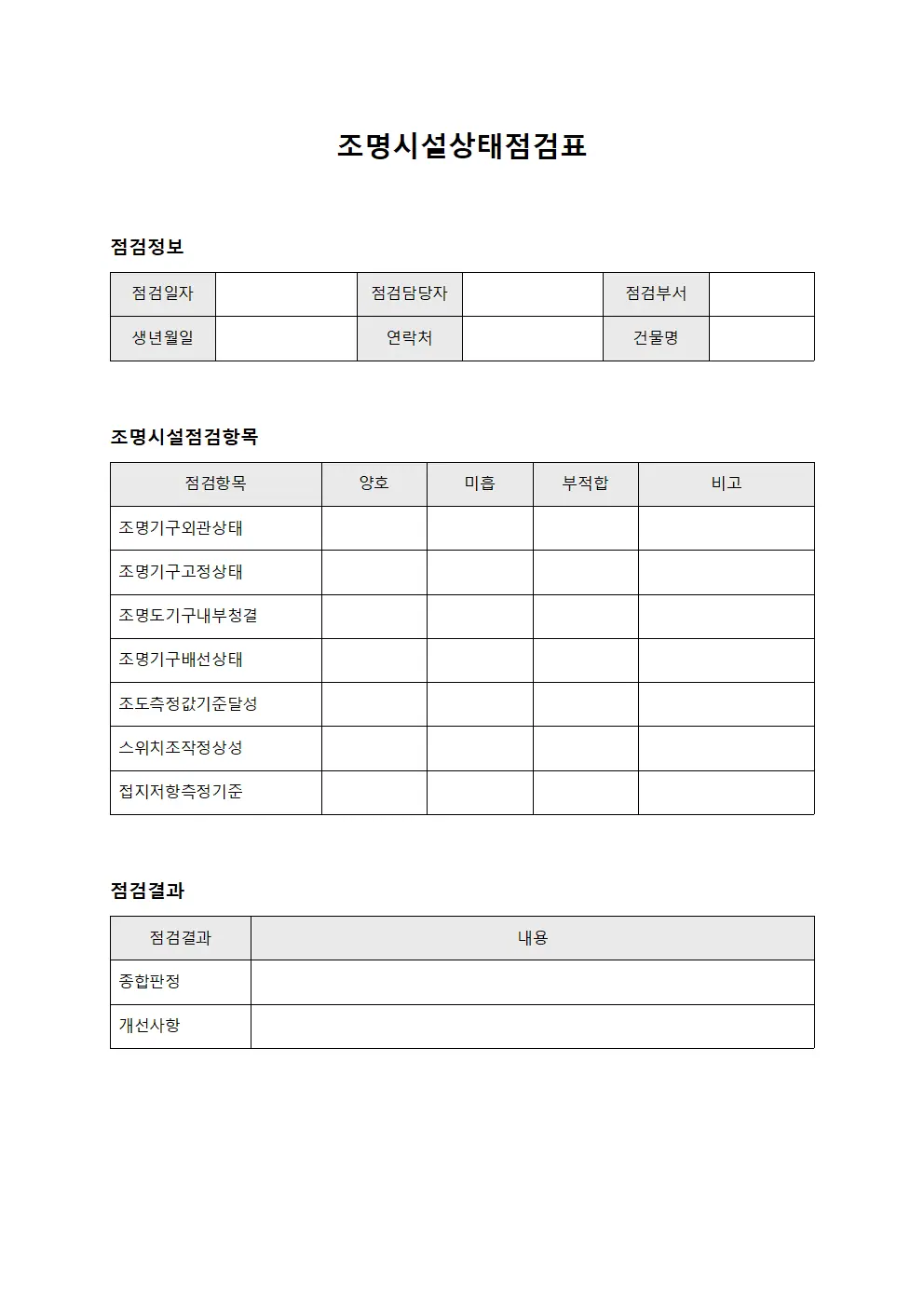 조명시설상태점검표