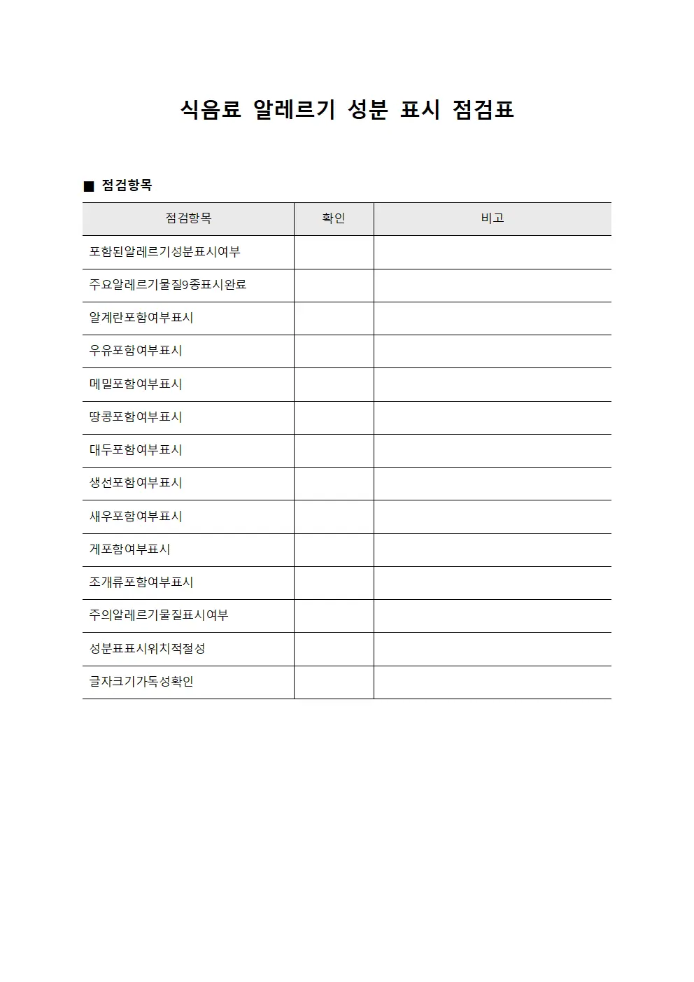 식음료 알레르기 성분 표시 점검표 파일서식