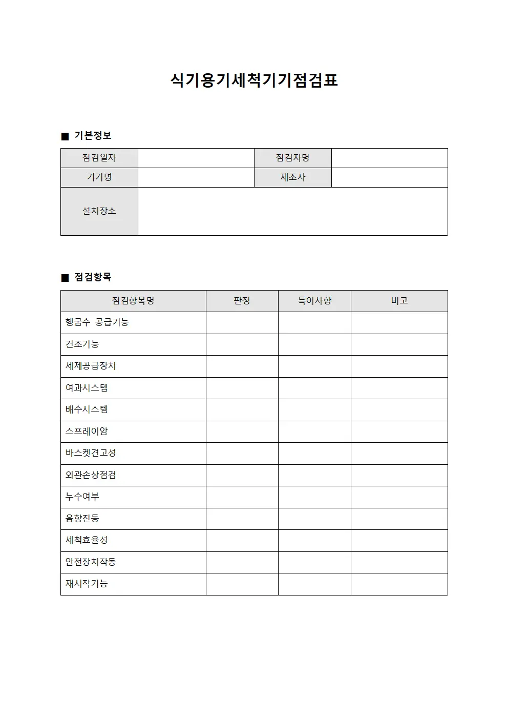 식기용기세척기기점검표