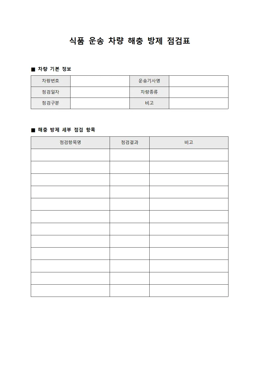 식품 운송 차량 해충 방제 점검표